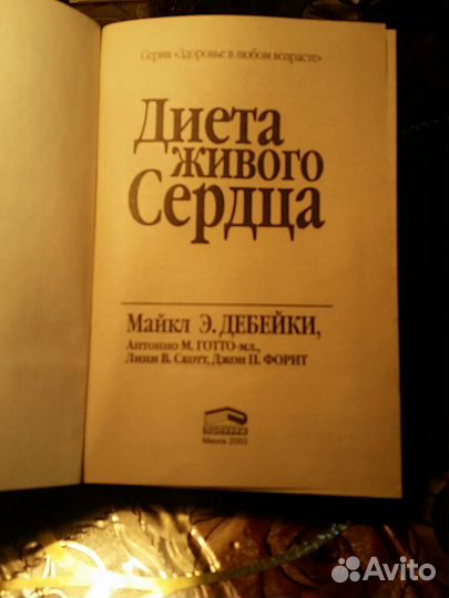 Диета живого сердца Майкл Э.Дебейки