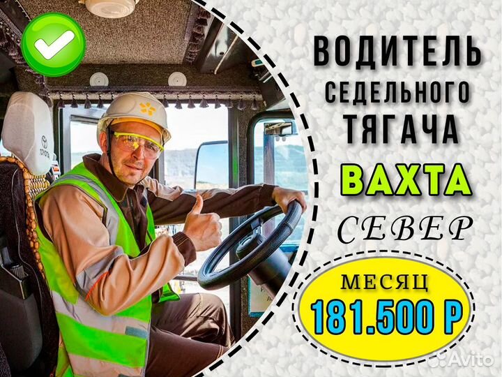 Водитель седельного тягача Вахта Билет покупаем
