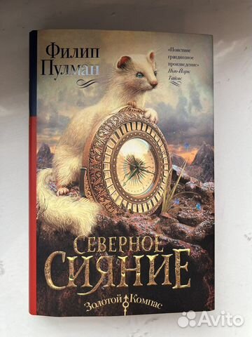 Филип пулман Северное сияние