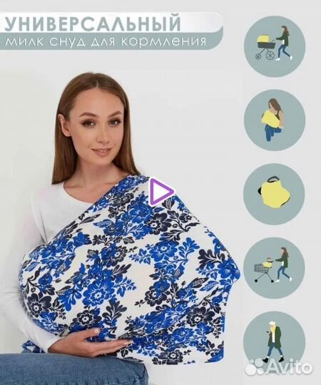 Накидка для кормления, милкснуд