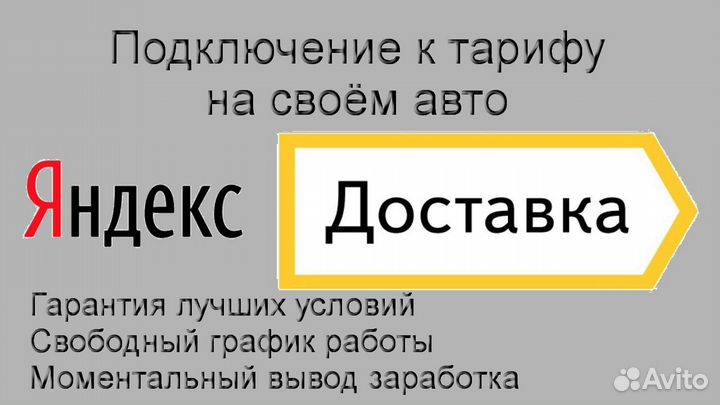 Курьер Яндекс.Доставка с личным авто подключение