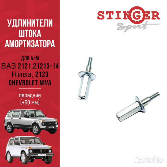 Удлинители штока амортизатора для а/м ваз 2121,212