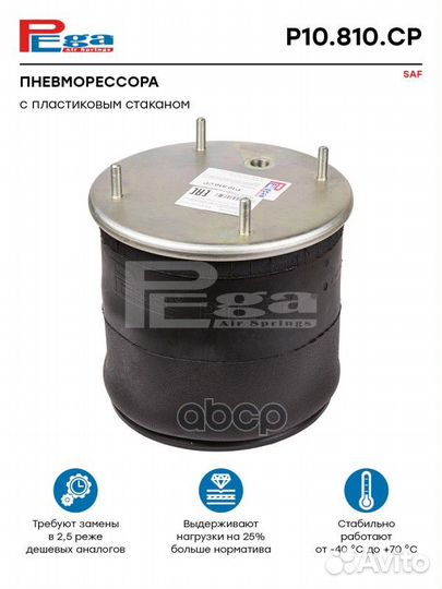 Пневморессора HCV P10810CP pega