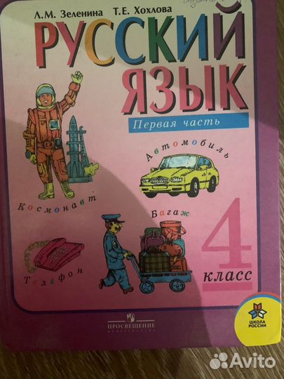Учебник Русский язык 4 кл. (Зеленина) 1 ч