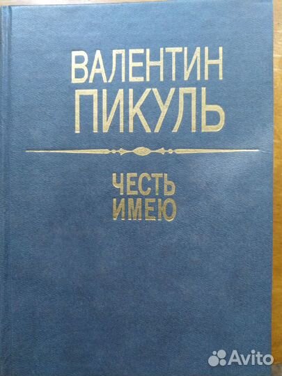 Валентин Пикуль книги