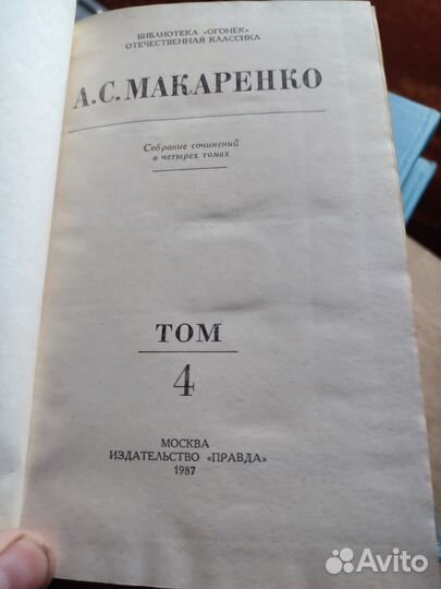 А. С. Макаренко собрание сочинений в 4х томах 1987