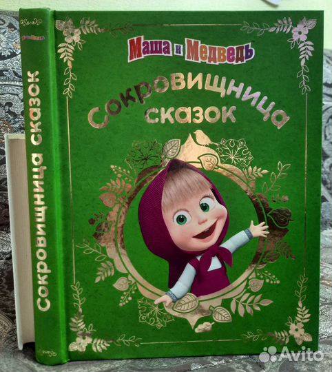 Книга Сокровищница Сказок Маша и Медведь мультик