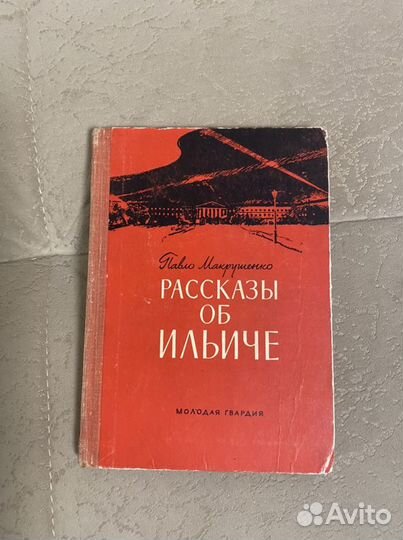 Павло Макрушенко « Рассказы об Ильиче» 1965 год