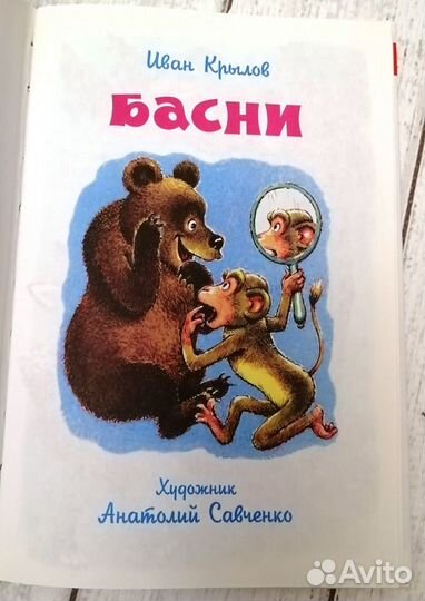 Басни Крылова для малышей с илл Савченко