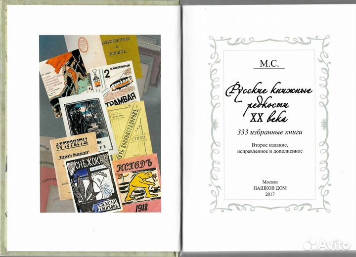 Михаил Сеславинский Русские книжные редкости