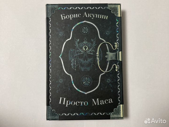 Просто маса книга. Обложка книги просто маса Бориса Акунина. Просто маса слушать