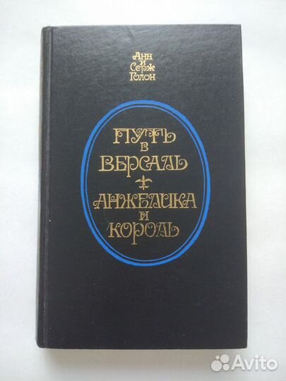 А. и С. Голон 