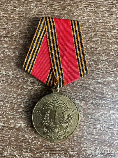 Медаль 60 лет победы