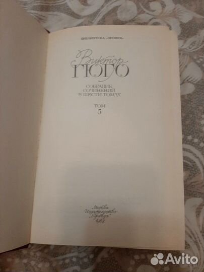 Книга Виктор Гюго, 5том