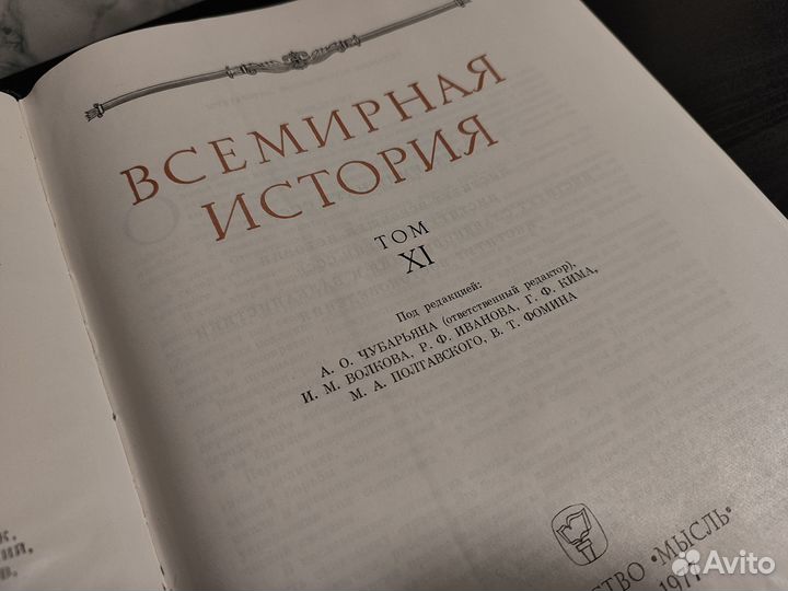 Всемирная история, том 11 (СССР, 1977)