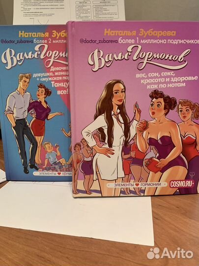 Книги Натальи Зубаревой Вальс Гормонов