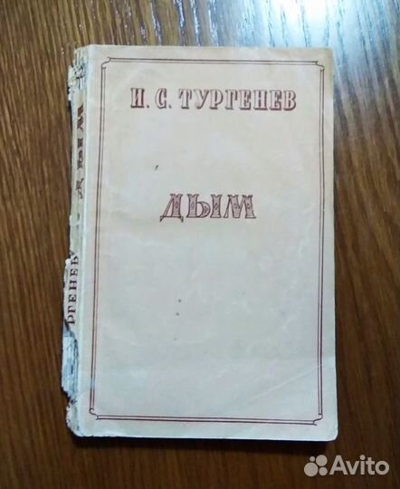 1958 г. Иван Тургенев, Дым