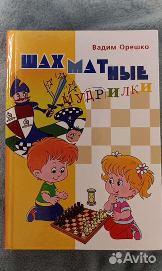 Шахматы обучение / Книга