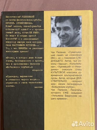 Уцелевший, Чак Паланик