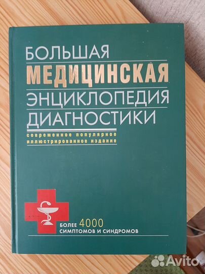 Большая медицинская энциклопедия диагностики