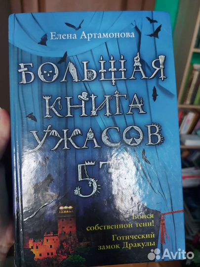 Большая книга ужасов 57