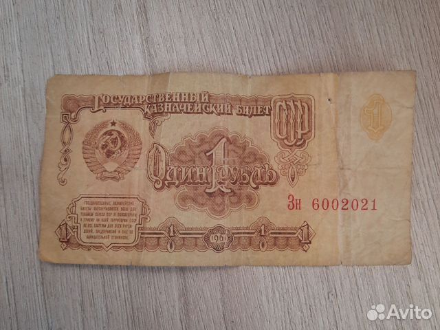 Один рубль СССР 1961 купить в Москве | Хобби и отдых | Авито
