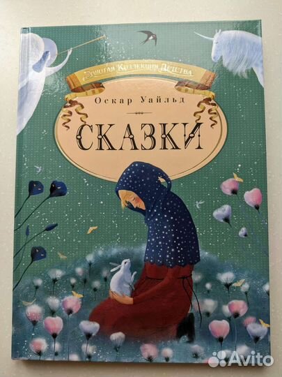 Сказочные книги. Оскар Уайльд Сказки, Золушка