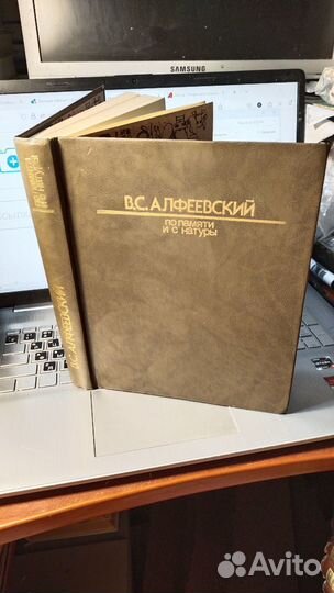 Алфеевский В. С. По памяти и с натуры