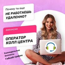 Оператор подработка удаленно