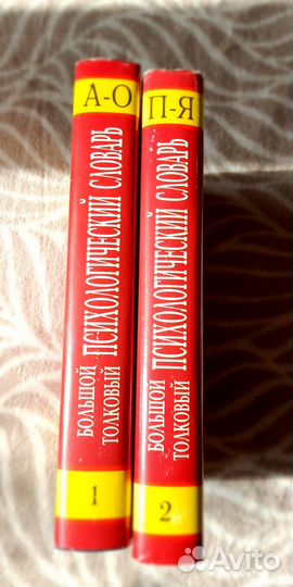 Большой толковый психологический словарь в 2 томах