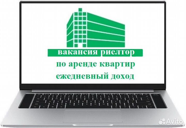 Вакансия риелтор по аренде (ежедневный доход)