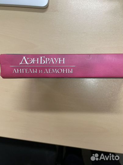 Дэн Браун. Ангелы и демоны