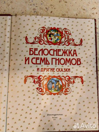 Белоснежка и 7 гномов и другие сказки Эксмо 2017