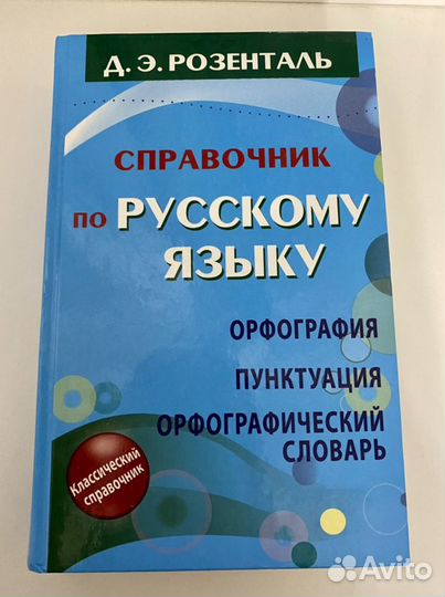 Справочник по русскому языку. Орфография. Пунктуац