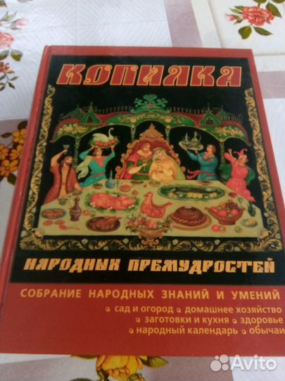Книга копилка народных премудростей