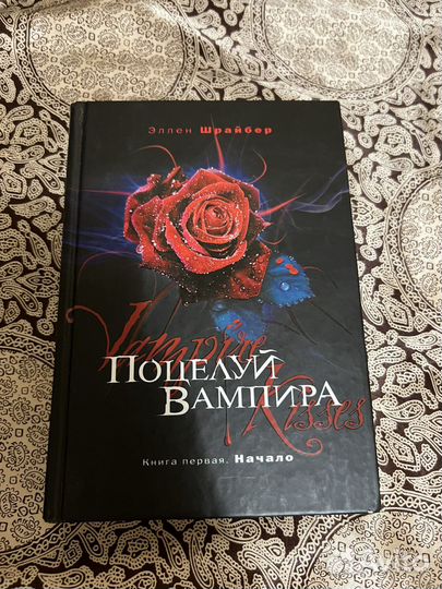 Книга Шрайбер Э. Поуелуй Вампира ч1 Начало