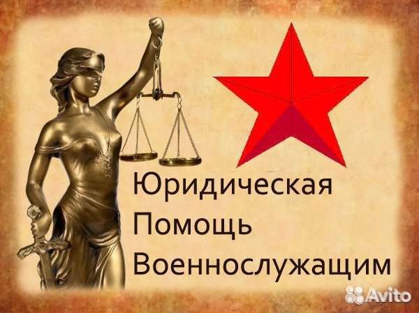 Военное право, юрист, любые виды споров