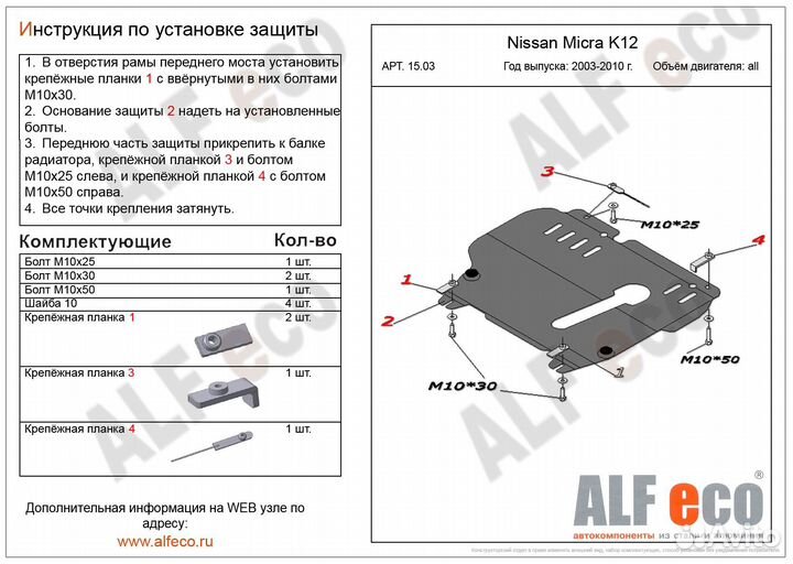 Защита картера и кпп Nissan Micra K12 2003-2010