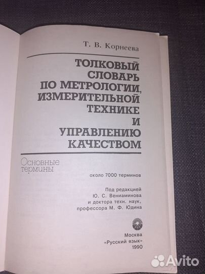 Толковый словарь по метрологии