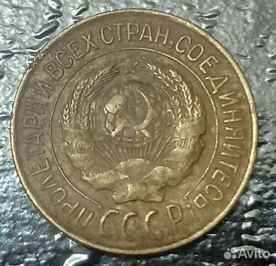 1 копейка 1927 года