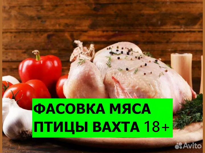 Разнорабочий вахта / Цех фасовки мяса куриц 18+