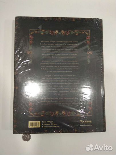 Толковый словарь русского языка Даля, ещё в пленке