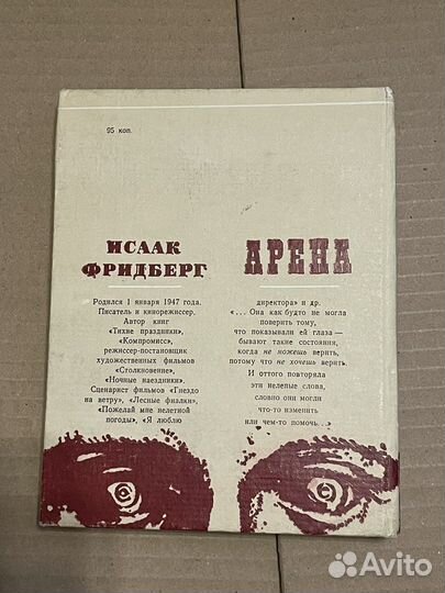 И. Фридберг. Арена: 5 новелл о чел странностях