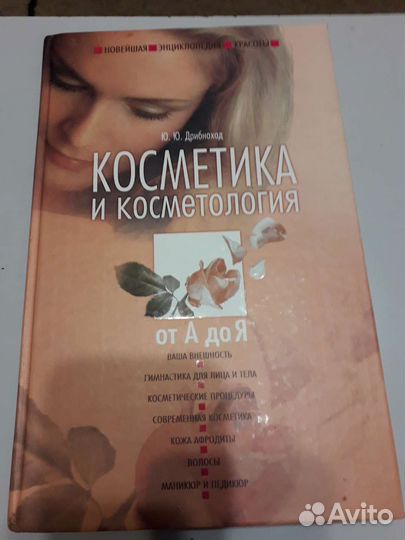 Косметика и косметология от А до Я