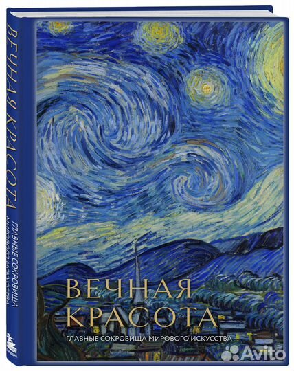 Вечная красота: главные сокровища мирового искусст