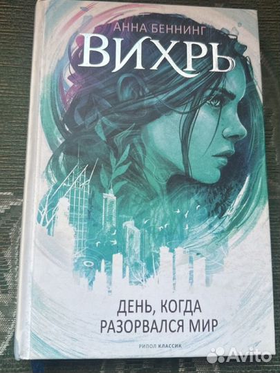 Книга Анна Беннинг Вихрь