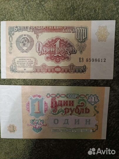 Банкнота 1 рубль СССР