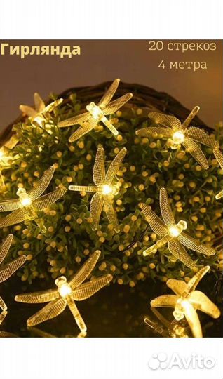 Гирлянда стрекоза