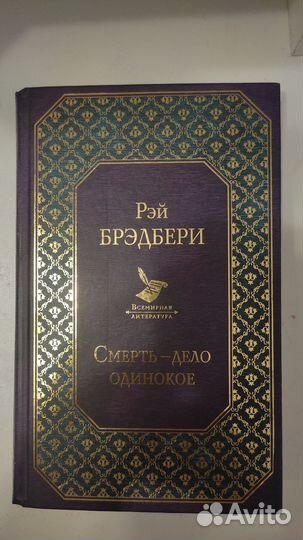 Рэй Бредбери: Смерть -дело одинокое