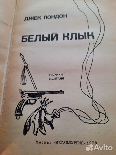 Белый клык. Лондон Джек. Металлургия. 1979 г